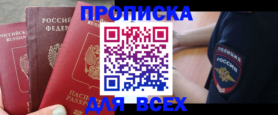 купить прописку в Тимашёвске
